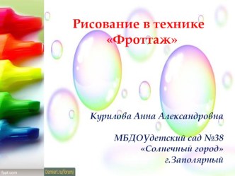 Мастер класс для детей и родителей. Фроттаж презентация по теме