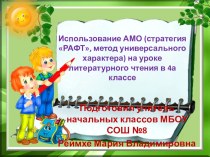 Использование АМО (стратегия РАФТ, метод универсального характера) на уроке литературного чтения в 4а классе презентация к уроку по чтению (4 класс) по теме