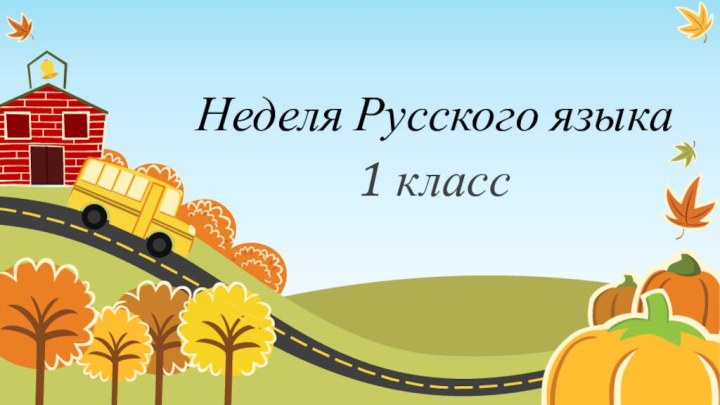 Неделя Русского языка1 класс