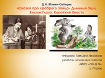 Тема урока: Д.Н. Мамин-Сибиряк Сказка про храброго Зайца ‒ Длинные Уши, Косые Глаза, Короткий Хвост план-конспект занятия по чтению (3 класс)