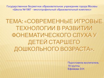 Трансляция опыта для воспитателей: Современные игровые технологии в развитии фонематического слуха у детей старшего дошкольного возраста презентация к уроку (старшая группа)