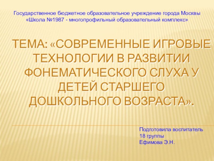 Тема: «Современные игровые технологии в развитии фонематического слуха у детей старшего дошкольного