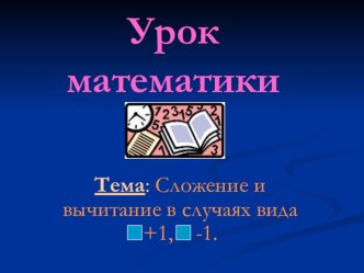 Урок закрепления по теме : Сложение и вычитание вида +1,-1. презентация к уроку по математике (1 класс)