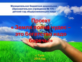 Презентация проекта Земля полна чудес – это богатство надо беречь! презентация к занятию (подготовительная группа) по теме