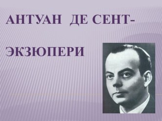 Презентация Биография А.де Сент-Экзюпери презентация к уроку (4 класс) по теме