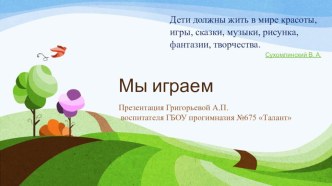 Презентация Мы играем на основе афоризмов великих людей о детской деятельности. презентация урока для интерактивной доски (подготовительная группа)