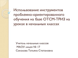 Использование инструментов проблемно-ориентированного обучения на базе ОТСМ-ТРИЗ на уроках в начальных классах методическая разработка по русскому языку (4 класс)