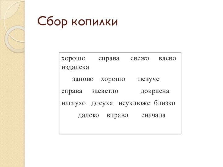 Сбор копилкихорошо    справа   свежо   влево