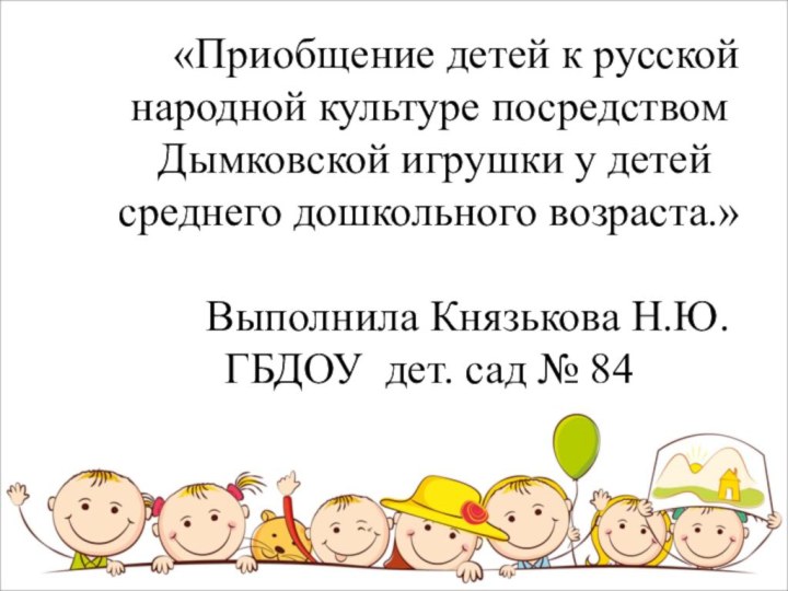 «Приобщение детей к русской народной культуре посредством Дымковской игрушки