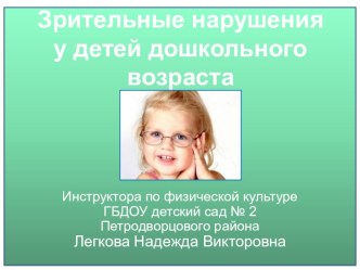 Презентация для родителей Зрительные нарушения у детей презентация