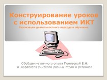 Конструирование урока с применением ИКТ учебно-методический материал