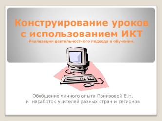 Конструирование урока с применением ИКТ учебно-методический материал