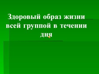 Здоровый образ жизни в группе методическая разработка по теме