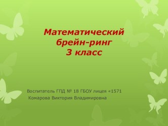 Открытое занятие Математический брейн-ринг 3класс презентация урока для интерактивной доски по математике (3 класс) по теме