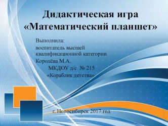 Дидактическая игра  Математичиский планшет презентация к уроку по математике (подготовительная группа)