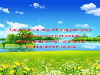 Дидактическая игра Планируем город. занимательные факты (подготовительная группа)