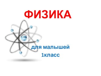 презентации физика 1 класс