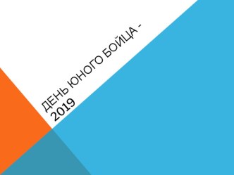 День юного бойца -2019 презентация к уроку (старшая группа)