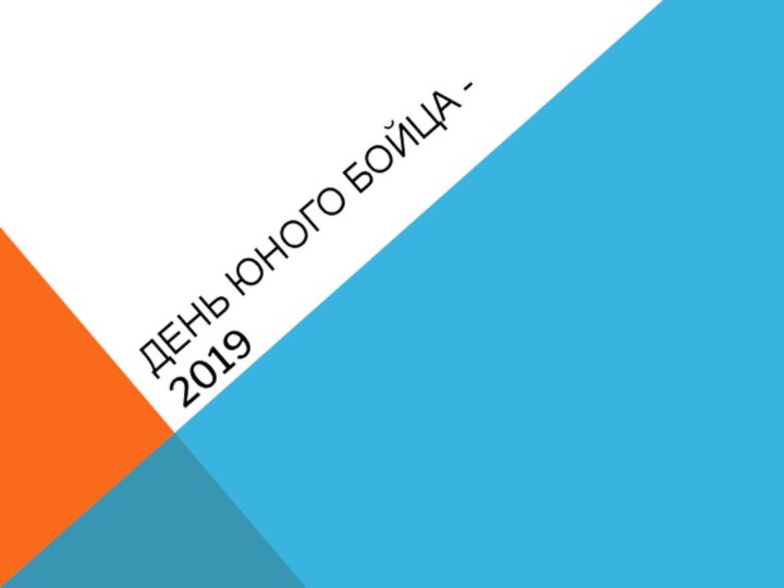 ДЕНЬ ЮНОГО БОЙЦА - 2019