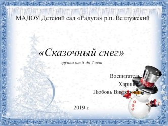 Презентация Сказочный снег презентация к уроку (подготовительная группа)