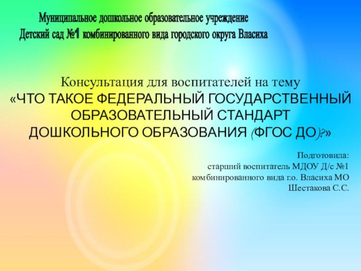 Муниципальное дошкольное образовательное учреждениеДетский сад №1 комбинированного вида городского округа ВласихаКонсультация для