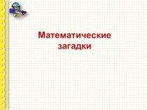 Загадки по математике презентация урока для интерактивной доски по математике (2 класс)