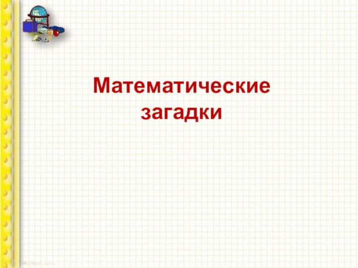 Математические  загадки