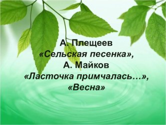 1 класс. А.Плещеев. Сельская песенка. А.Майков. Ласточка примчалась... план-конспект урока по чтению (1 класс) по теме