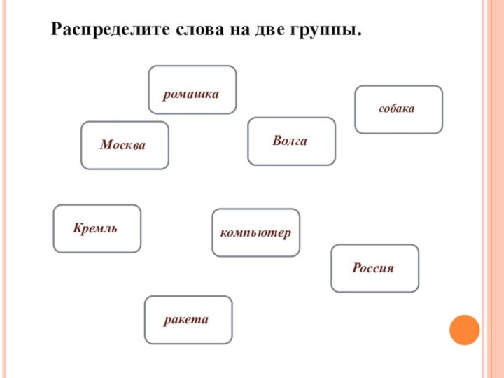 Распределите слова на две группы.