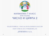 Математика 1 класс. Число и цифра 2. презентация к уроку по математике (1 класс) по теме