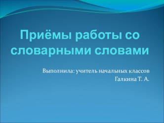 Приёмы работы над словарными словами презентация к уроку по русскому языку