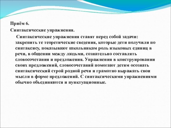 Приём 6.Синтаксические упражнения.   Синтаксические упражнения ставят перед собой задачи: закрепить