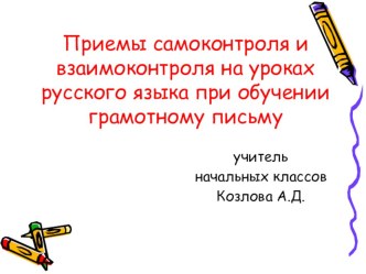 Презентация Приемы самоконтроля и взаимоконтроля на уроках русского языка при обучении грамотному письму презентация к уроку по русскому языку по теме