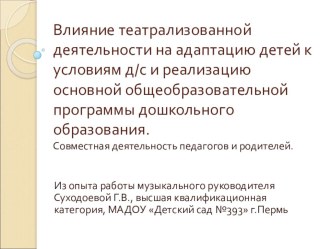 Презентация. Влияние театрализованной деятельности на адаптацию детей к условиям д/с и реализацию основной общеобразовательной программы дошкольного образования. презентация к занятию (младшая группа) по теме