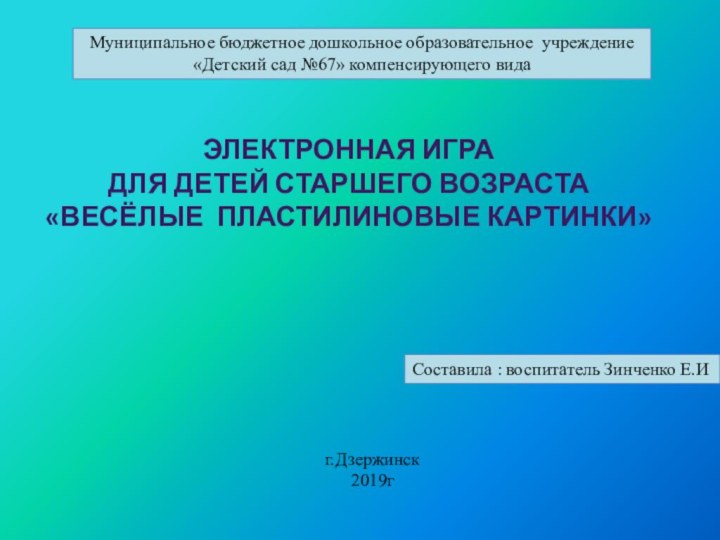 Муниципальное бюджетное дошкольное образовательное учреждение«Детский сад №67» компенсирующего видаЭлектронная играДля детей старшего