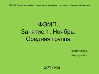 ФЭМП_средняя группа Ноябрь_занятие 1_для ИД электронный образовательный ресурс по математике (средняя группа) по теме