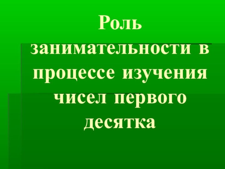 Роль занимательности в процессе изучения чисел первого десятка