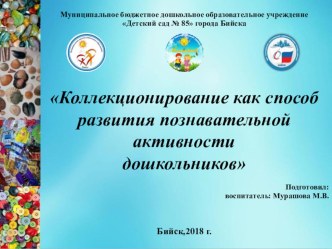 Коллекционирование как способ развития познавательной активности дошкольников статья по окружающему миру (подготовительная группа)