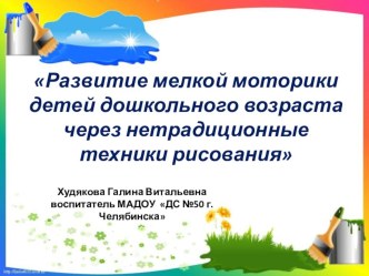 Доклад Развитие мелкой моторики детей дошкольного возраста через нетрадиционные техники рисования презентация