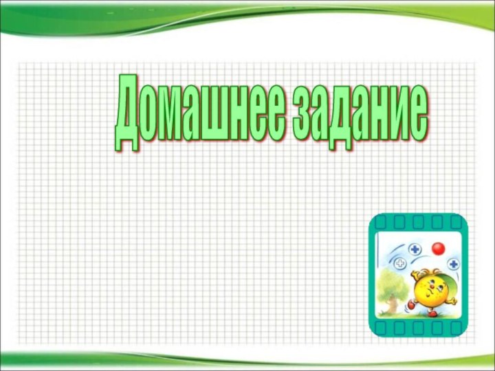 Домашнее задание Урок 27 №4, №8 (2,3) , 12*