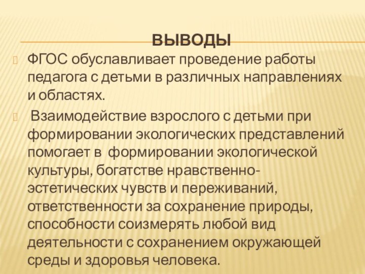 ВыводыФГОС обуславливает проведение работы педагога с детьми в различных направлениях и