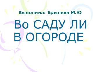 Презентация Во саду ли в огороде презентация к уроку по развитию речи (младшая, средняя группа)