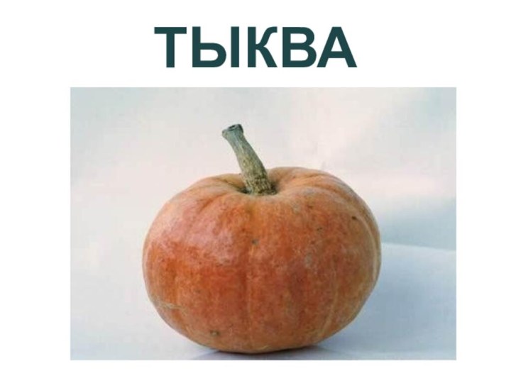 ТЫКВА