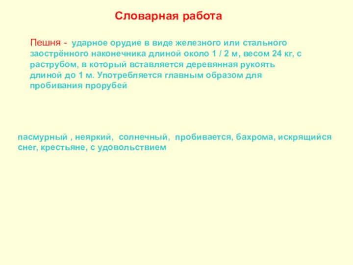 Словарная работаПешня - ударное орудие в виде железного или стального заострённого наконечника