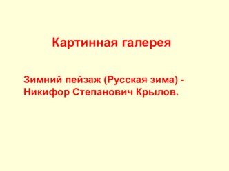 урок чтения УМК Планета Знаний тема Картинная галерея Зима Н.Крылов презентация к уроку по чтению (3 класс) по теме