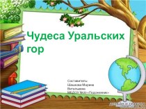 Чудеса Уральских гор. презентация к уроку (подготовительная группа)