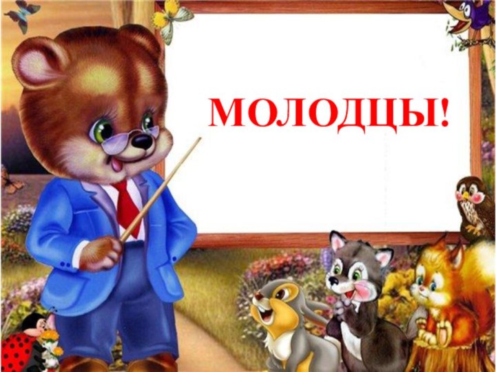 МОЛОДЦЫ!