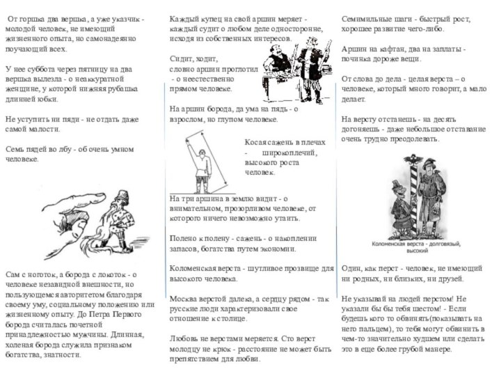 Каждый купец на свой аршин меряет - каждый судит о любом деле