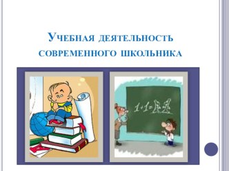 Презентация к родительскому собранию Учебная деятельность современного школьника презентация к уроку