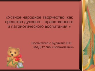 Устное народное творчество, как средство духовно – нравственного и патриотического воспитания